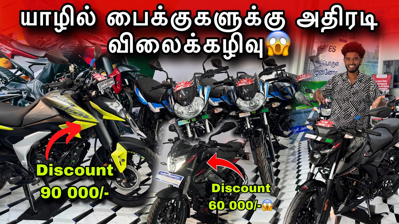 யாழில் புது பைக்குகளுக்கு அதிரடி விலைக்கழிவுகள்😱🔥
