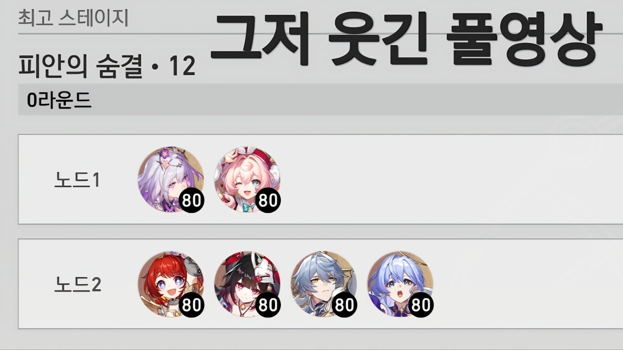 (붕괴:스타레일)간단한 0라클 영상