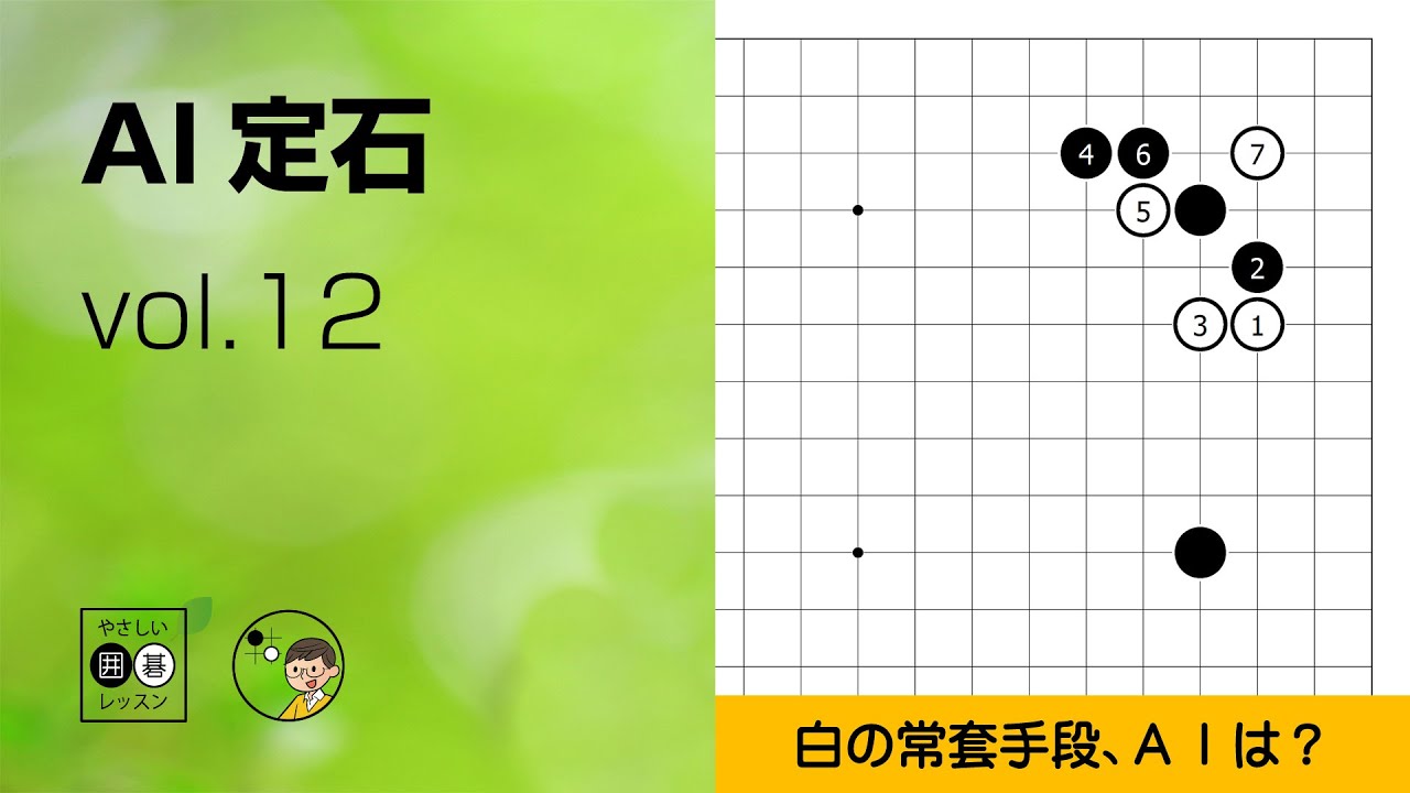 【AI定石_12】星・ツケてから三々 ～やさしい囲碁レッスン～