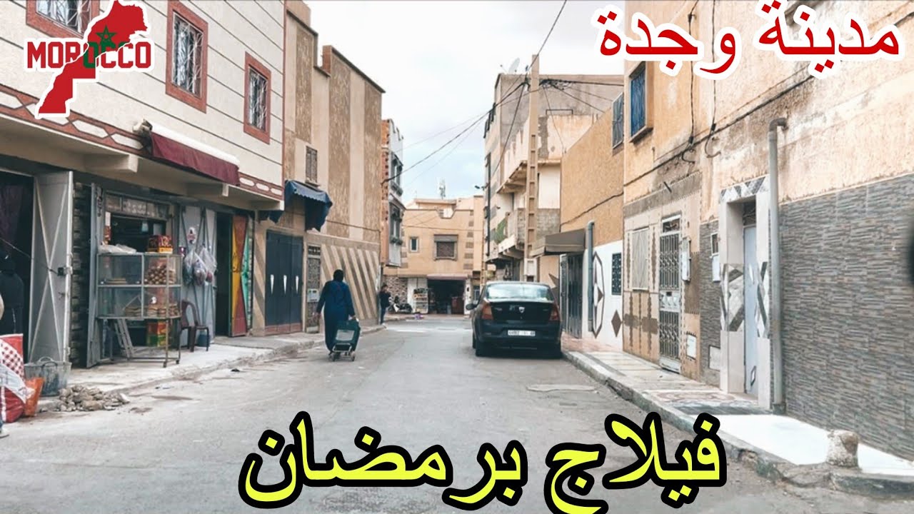 وجدة2025\11\25فيلاج برمضان حي شعبي في قلب مجموعة من الأحياء الشعبية😍ومنها حي سي لخضر وفيلاج النكادي