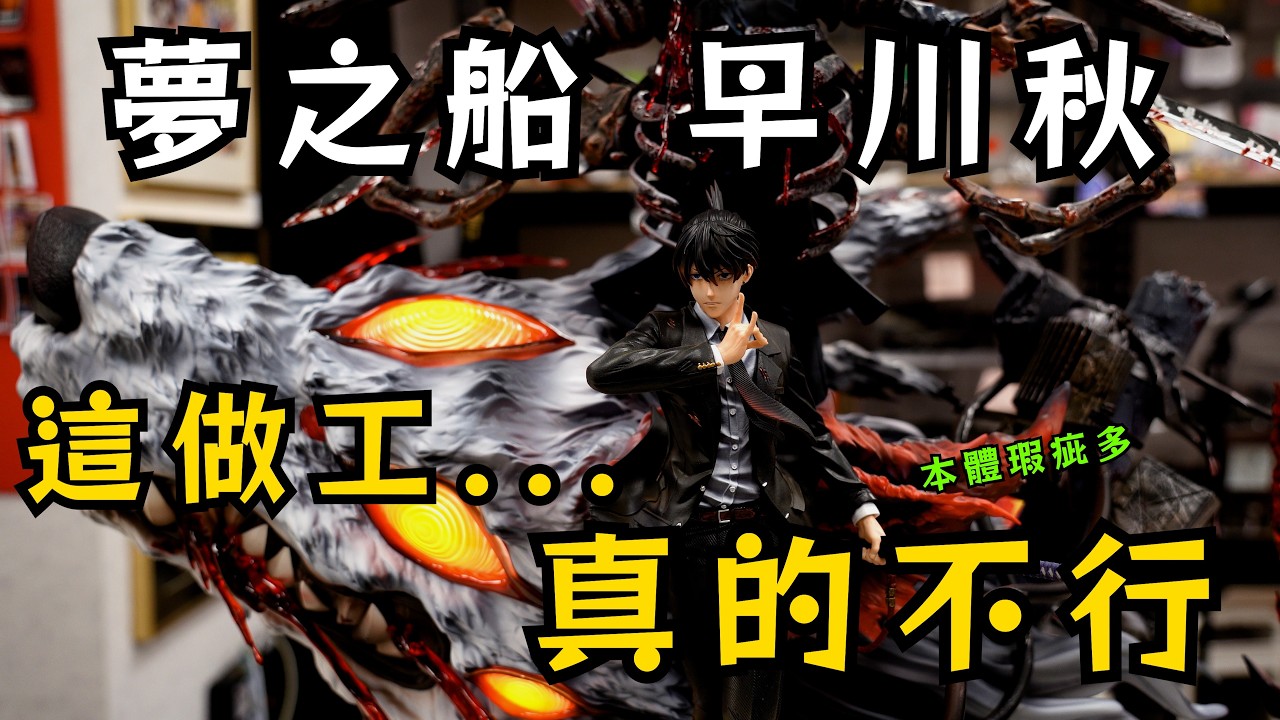 【GK開箱】电锯人 夢之船早川秋頂配版 又是一個做工跟不上造型的作品