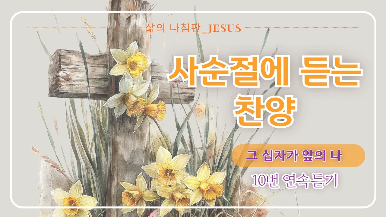 사순절 묵상찬양 | 그 십자가 앞에 나 | 예수님의 고난과 사랑을 고백하는 찬양 | 여성 보컬 워십