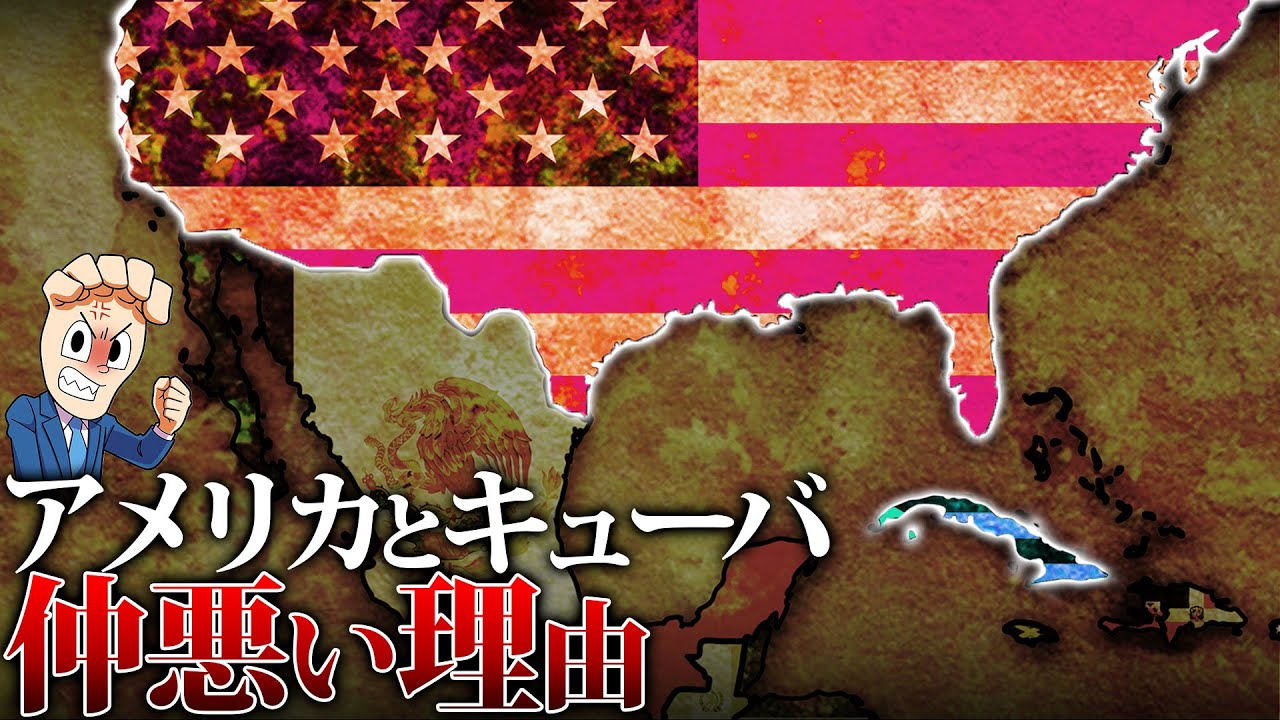 アメリカとキューバはなぜ仲悪い？ －たった82名の若者が起こした世紀の大革命－