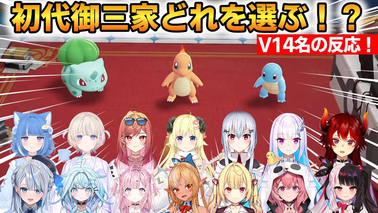 初代御三家どれを選ぶ！？Vtuber14名の反応まとめ！ #ホロライブ切り抜き #にじさんじ切り抜き #ポケモンZA