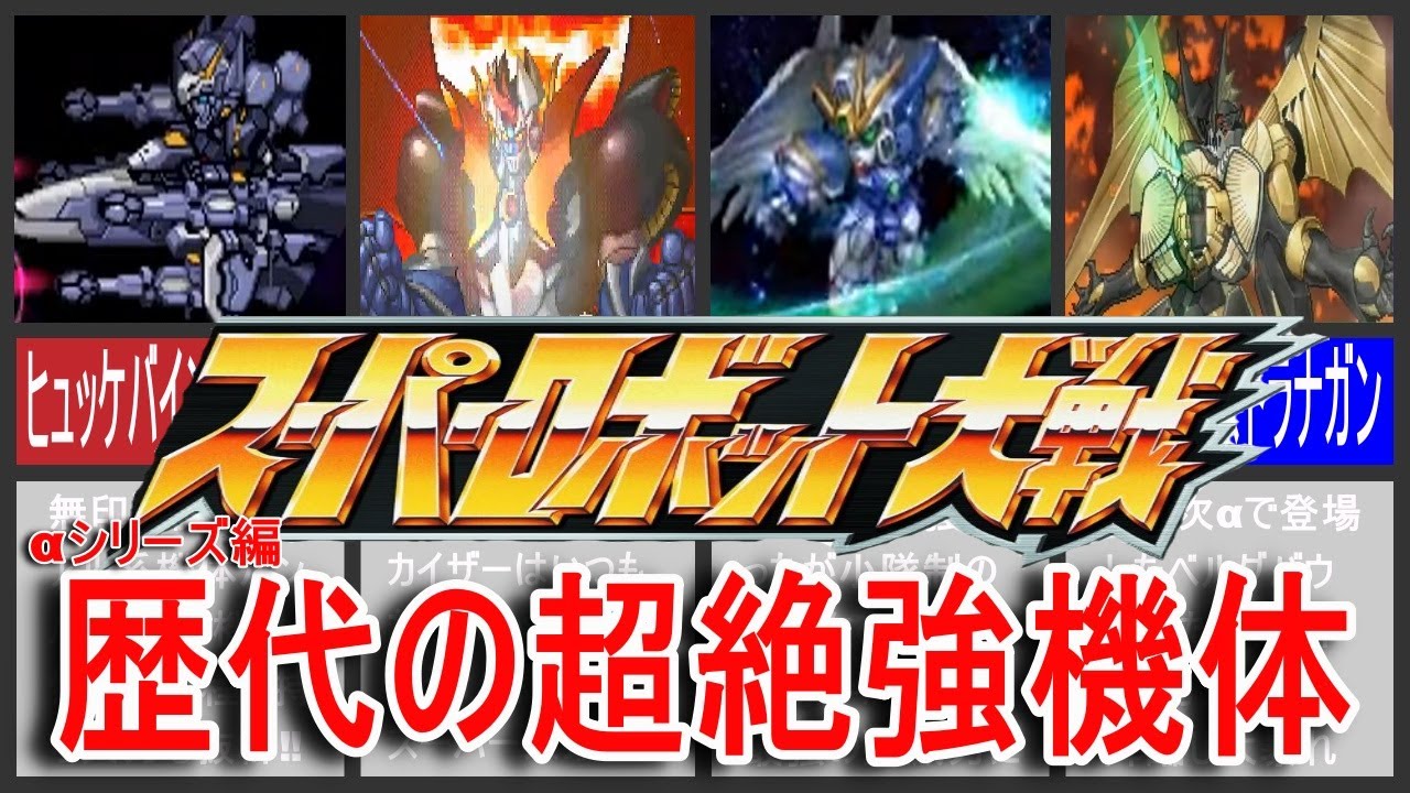 【歴代スパロボ】スパロボαシリーズ歴代の超絶強機体！