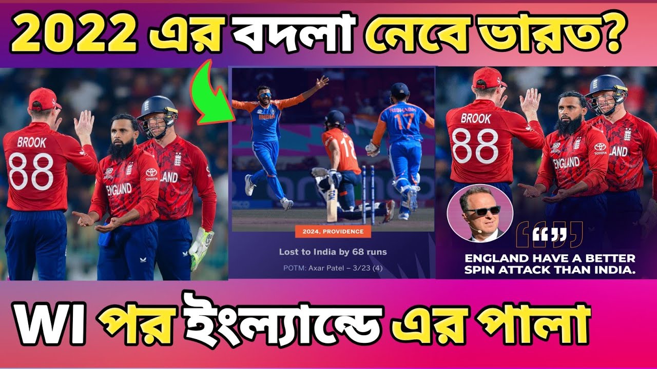 এবার ইংল্যান্ডের বিপক্ষে বদলা নিতে আসছে ভারত 🔥ইংল্যান্ড বনাম ভারত  সেমিফাইনাল ২০২৬ 