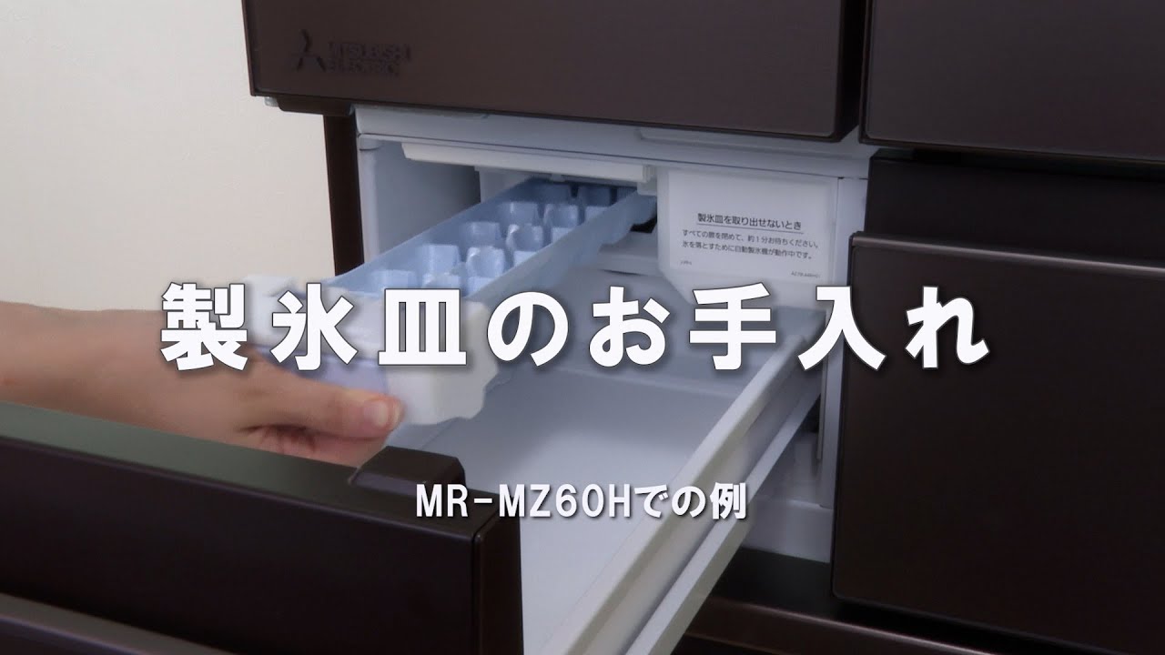 「製氷皿のお手入れ」【三菱電機公式】