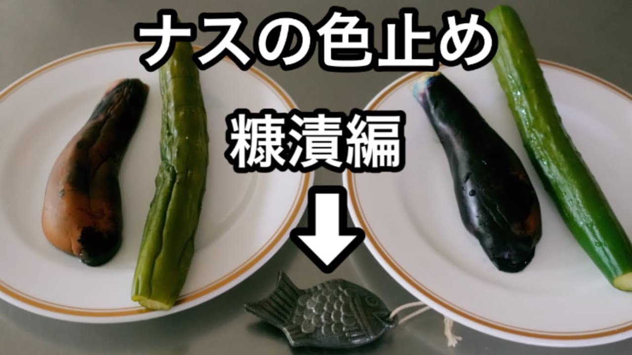 【発酵ライフの知恵】ぬか漬けのナスの色止め法
