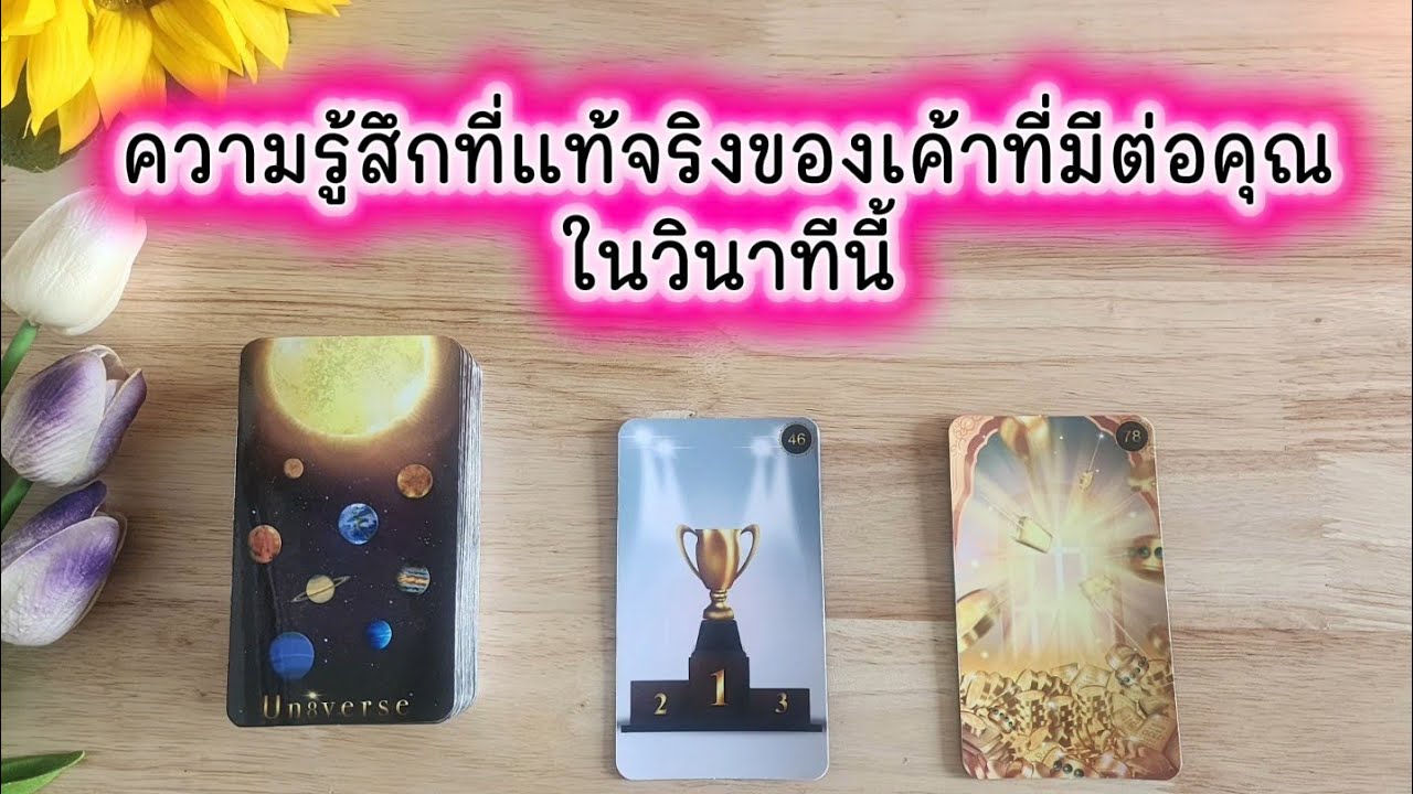 🌻🍀Pick a card ความรู้สึกที่แท้จริงของเค้าที่มีต่อคุณในวินาทีนี้🧚‍♀️💌