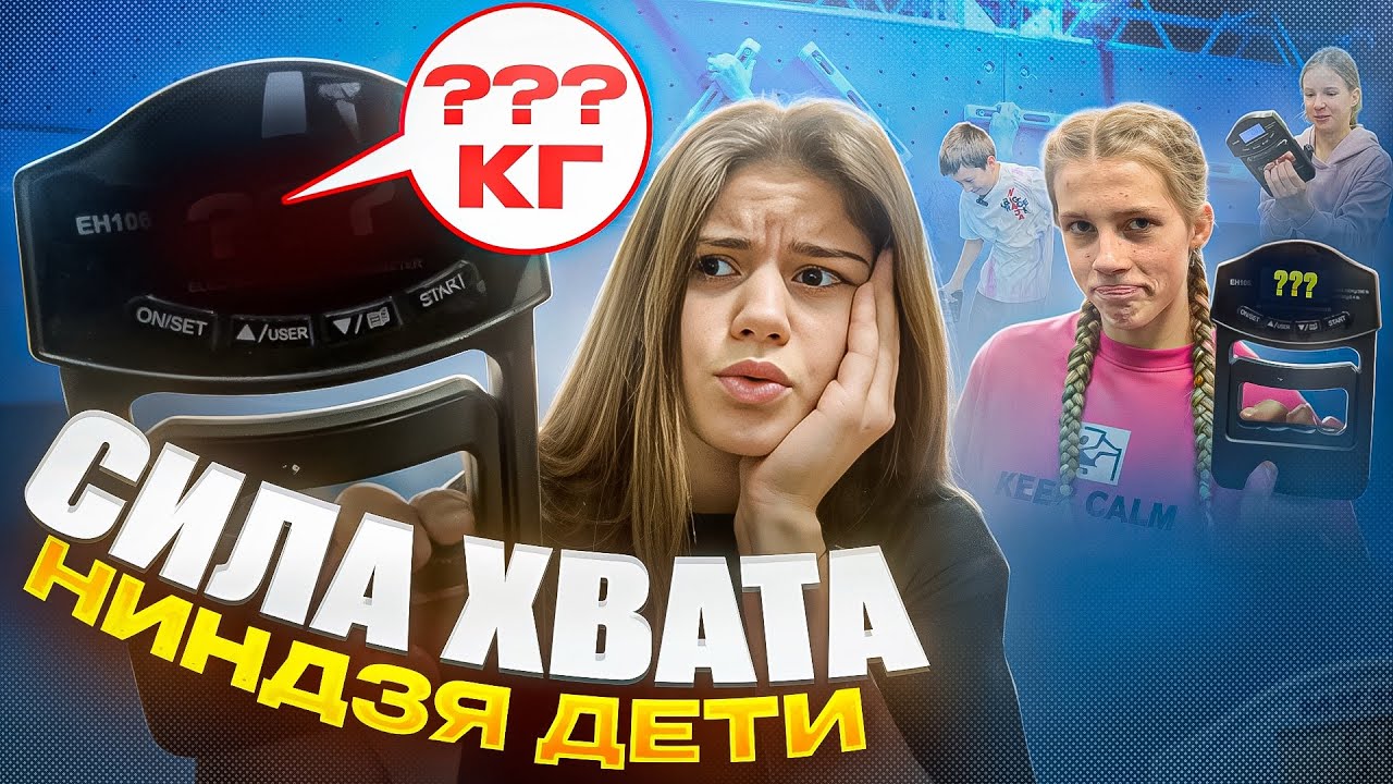 СИЛА ХВАТА СУПЕРНИНДЗЯ / сколько кг сожмут сильнейшие ниндзя дети на силомере?