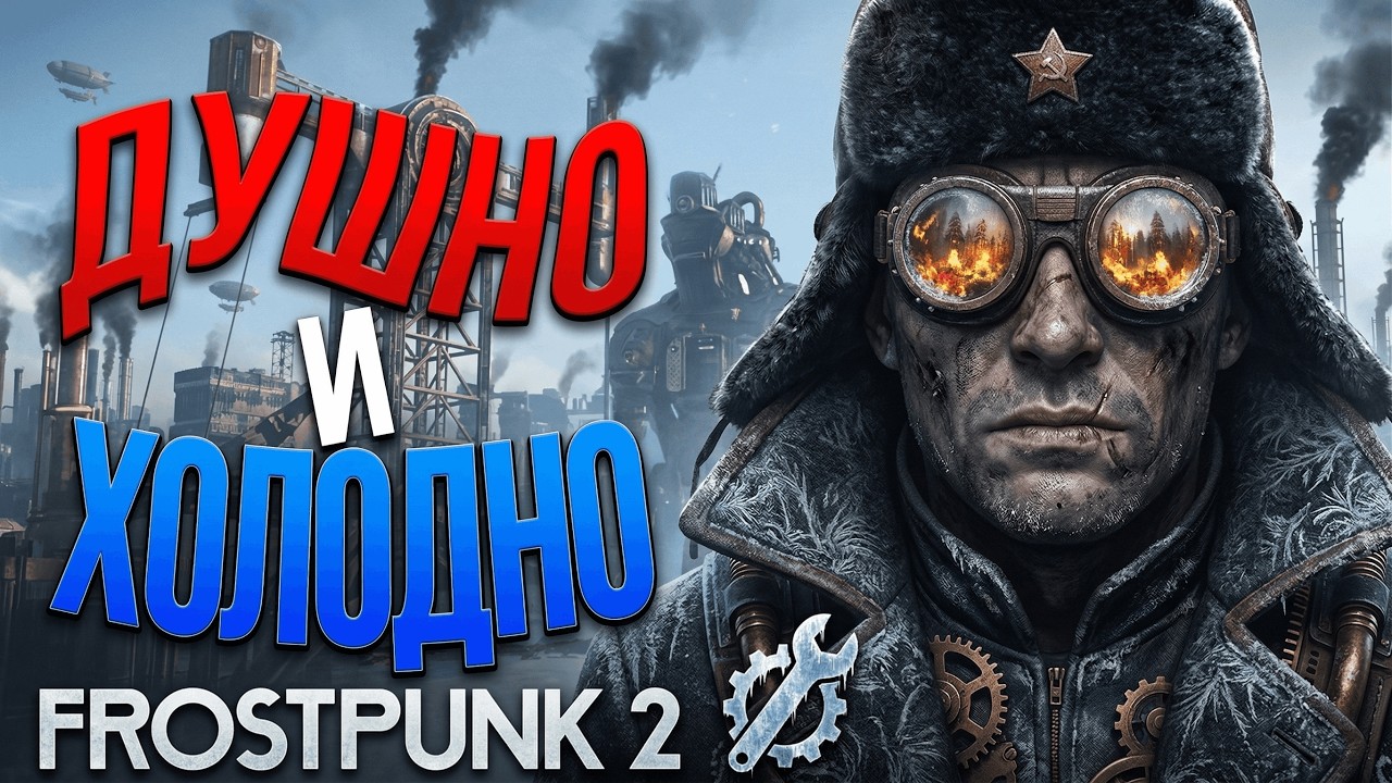 FROSTPUNK 2 - ЭТО ПРОВАЛ | обзор фростпанк 2