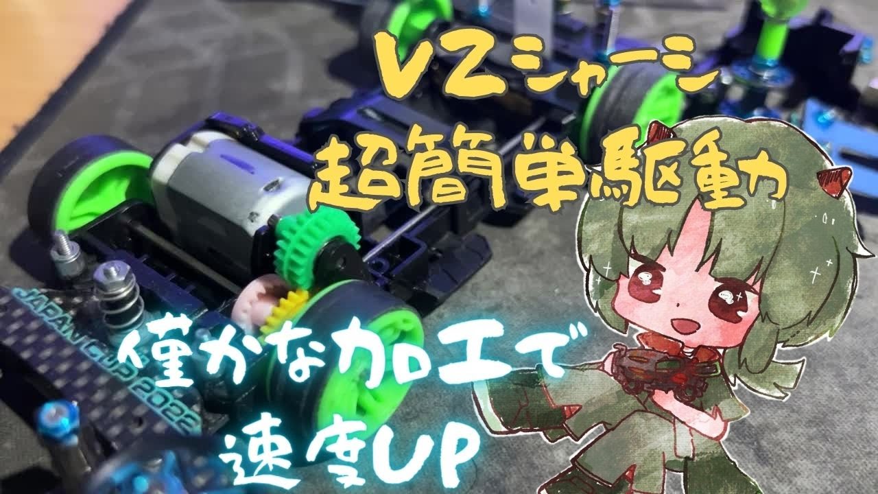 【#ミニ四駆】VZシャーシ駆動完全版 驚くほどわずかな加工で超速度UP！！ 【I-STREAM/蓮葉哪吒】