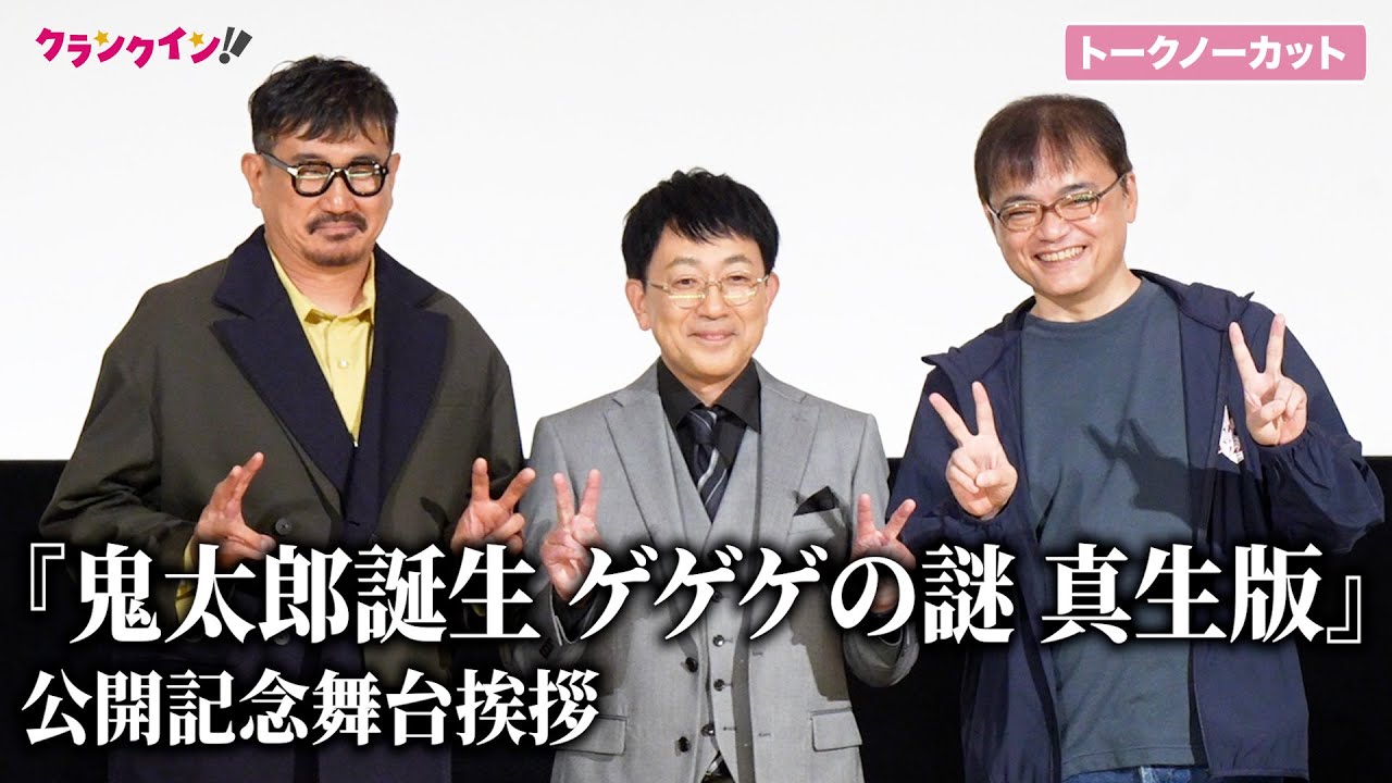 【トークノーカット】『鬼太郎誕生 ゲゲゲの謎 真生版』関俊彦、木内秀信ら登場！公開記念舞台挨拶
