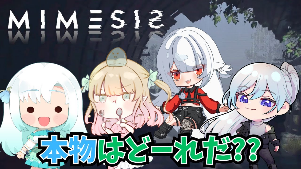 【 #MIMESIS 】大丈夫、私は本物だよ…！【 #新人VTuber #雪乃華シズク 】