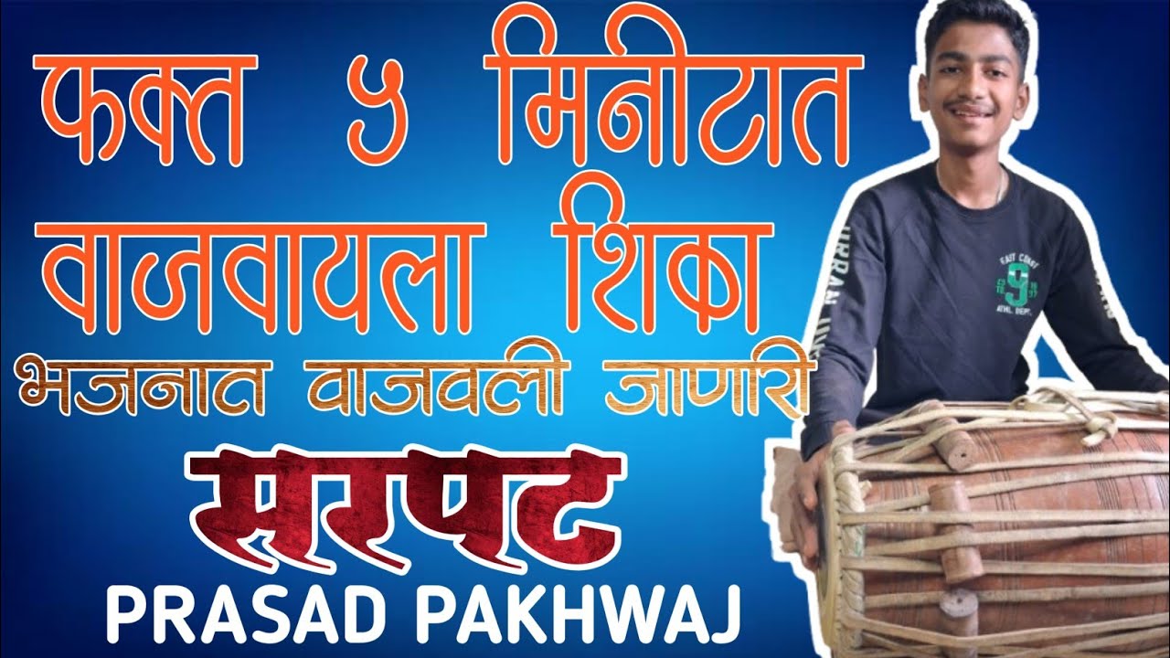 सरपट वाजवायला शिका [ प्रसाद राणे ] ❤️🙏