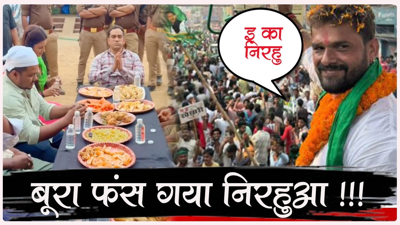 रोज़ा में इफ्तारी करते पकड़ा गया NIRAHUA - Khesari फैंस ने तो जीना हराम कर दिया ! आपने देखा ??