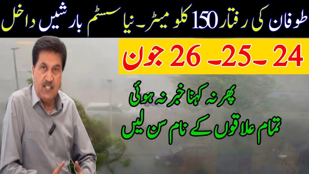 Punjab Heavy Rain expected in Islamabad to Rahim yar Khan ⛈️ Weather winds June 17-21 weather report