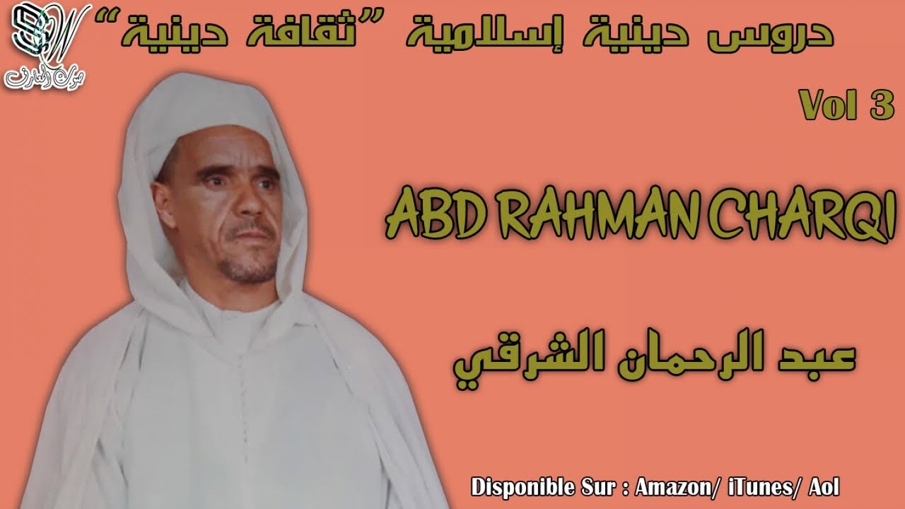 ABD RAHMAN CHARKI - HADIT - الأستاذ الفقيه عبدالرحمن الشرقي - حديت ديني