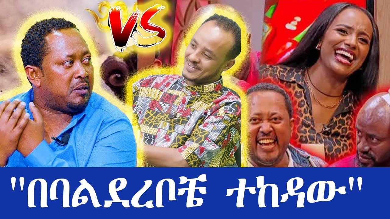 ኮሜድያን አሌክስ / Comedian Alex #abbaytv #ዋሸው_እንዴ #ethiopian