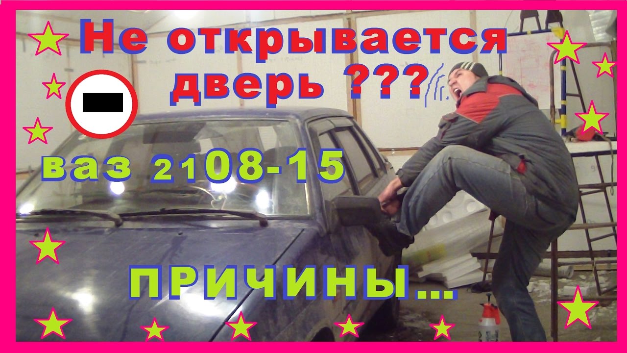 Ваз 2108/09/10/14/15.Перестала открыватся дверь?Возможные причины неисправности...