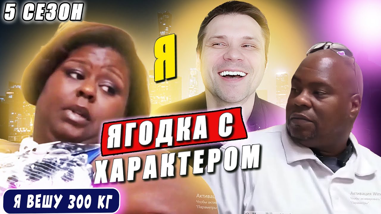 Я вешу 300 кг 5 сезон Ягодка с характером 🌹 История Синтии!