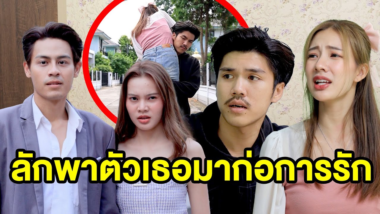 ลักพาตัวเธอมาก่อการรัก  (หนังสั้น ละครสั้น) - มังกรทองฟิล์ม - GDM