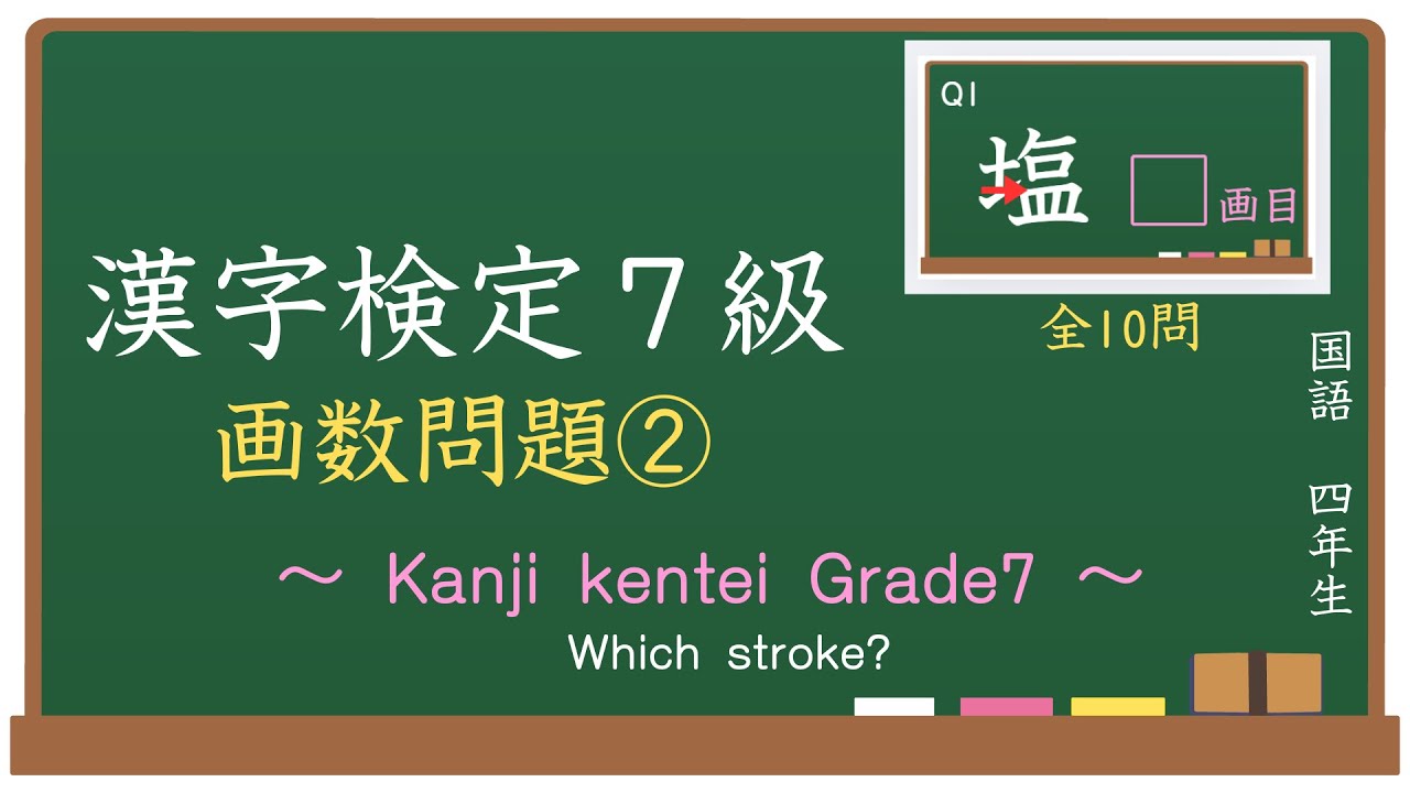 漢字検定7級 画数① / Kanji Kentei Grade7-Which stroke?