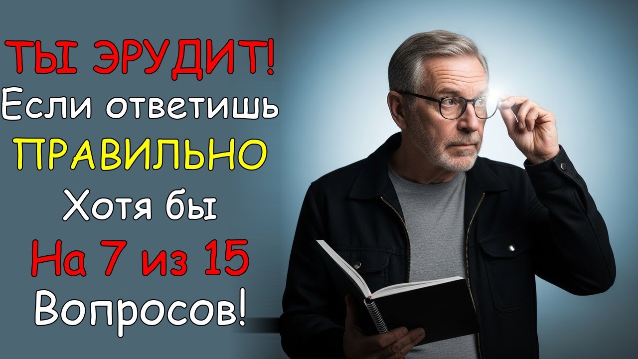 Эрудиция на максимум: сможешь набрать 15/15?