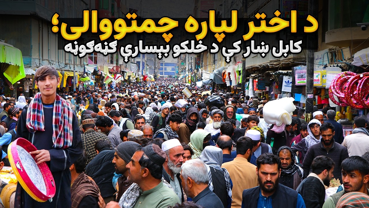 د اختر لپاره چمتووالی؛ کابل ښار کې د خلکو بېسارې ګڼه‌ګوڼه