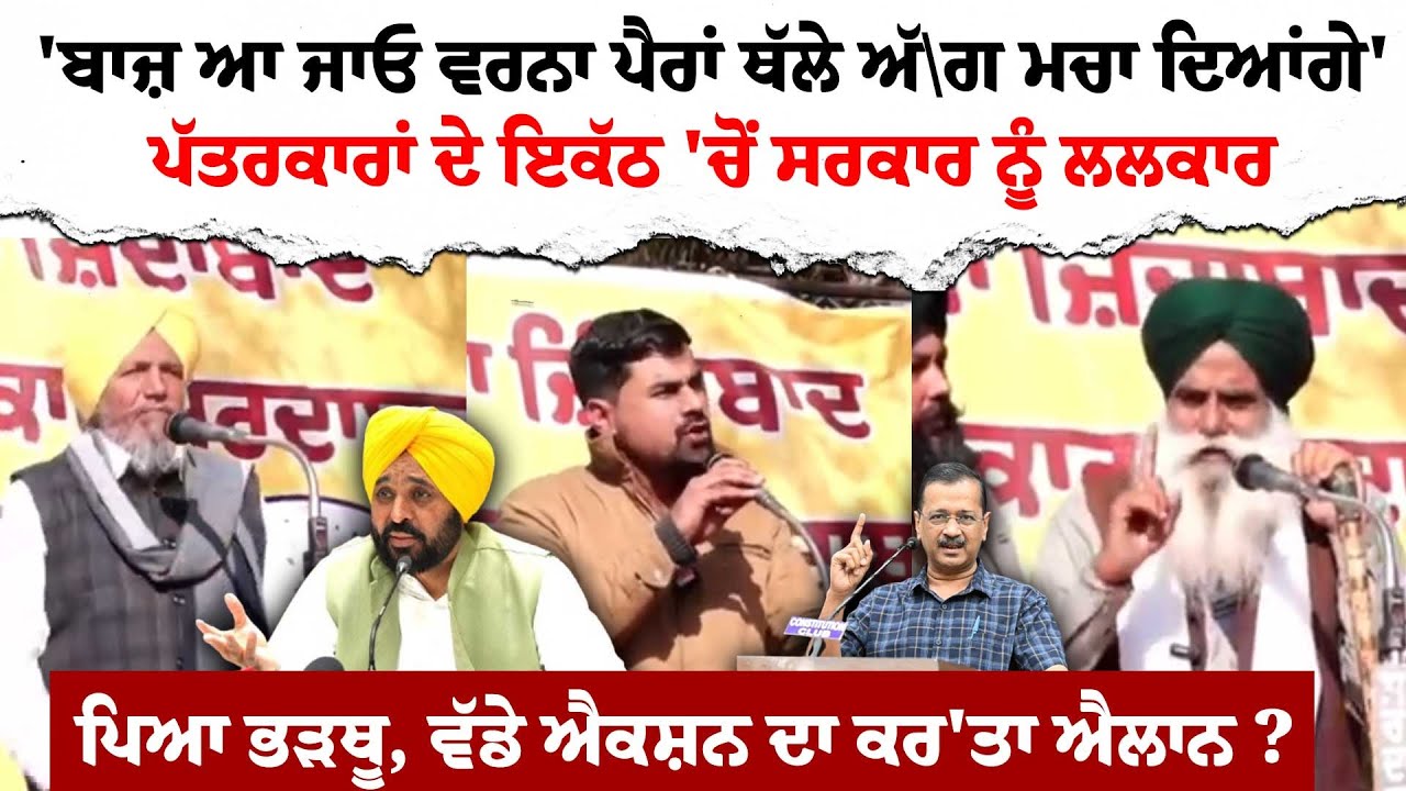 'ਬਾਜ਼ ਆ ਜਾਓ ਵਰਨਾ ਪੈਰਾਂ ਥੱਲੇ ਅੱ\ਗ ਮਚਾ ਦਿਆਂਗੇ'ਪੱਤਰਕਾਰਾਂ ਦੇ ਇਕੱਠ 'ਚੋਂ ਸਰਕਾਰ ਨੂੰ ਲਲਕਾਰਪਿਆ ਭੜਥੂ !