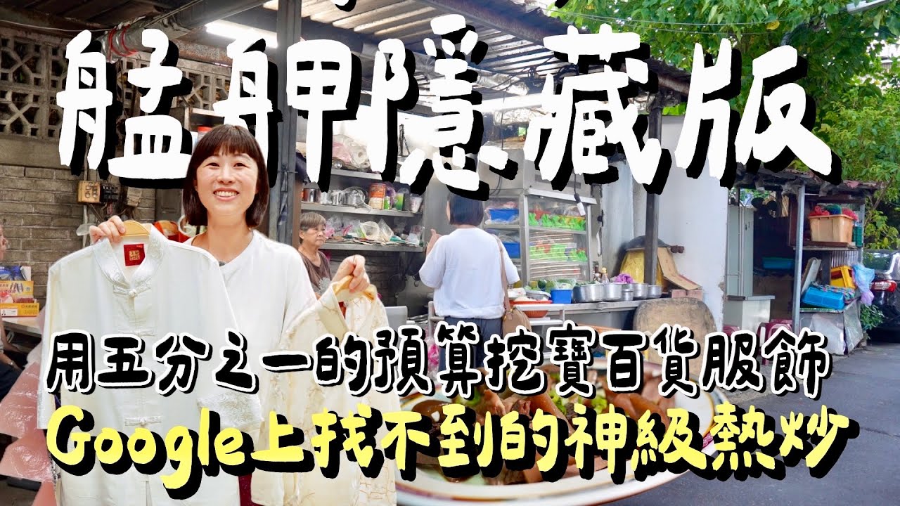 Google Map找不到的隱藏神級熱炒，這才是巷仔內的玩法！萬華艋舺服飾商圈尋寶，百貨公司五分之一價格入手？再訪在地人吃了幾十年的隱藏版美食！