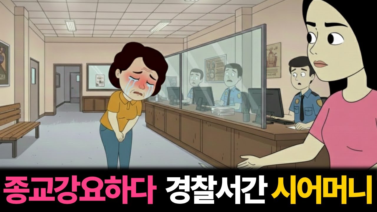 아무에게나 종교 강요하다 경찰서간 시어머니 사연  |고부갈등|툰사연|시월드|막장사연