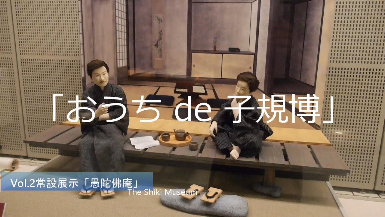 【松山・道後】「おうちde子規博」vol. 2～愚陀佛庵(ぐだぶつあん)