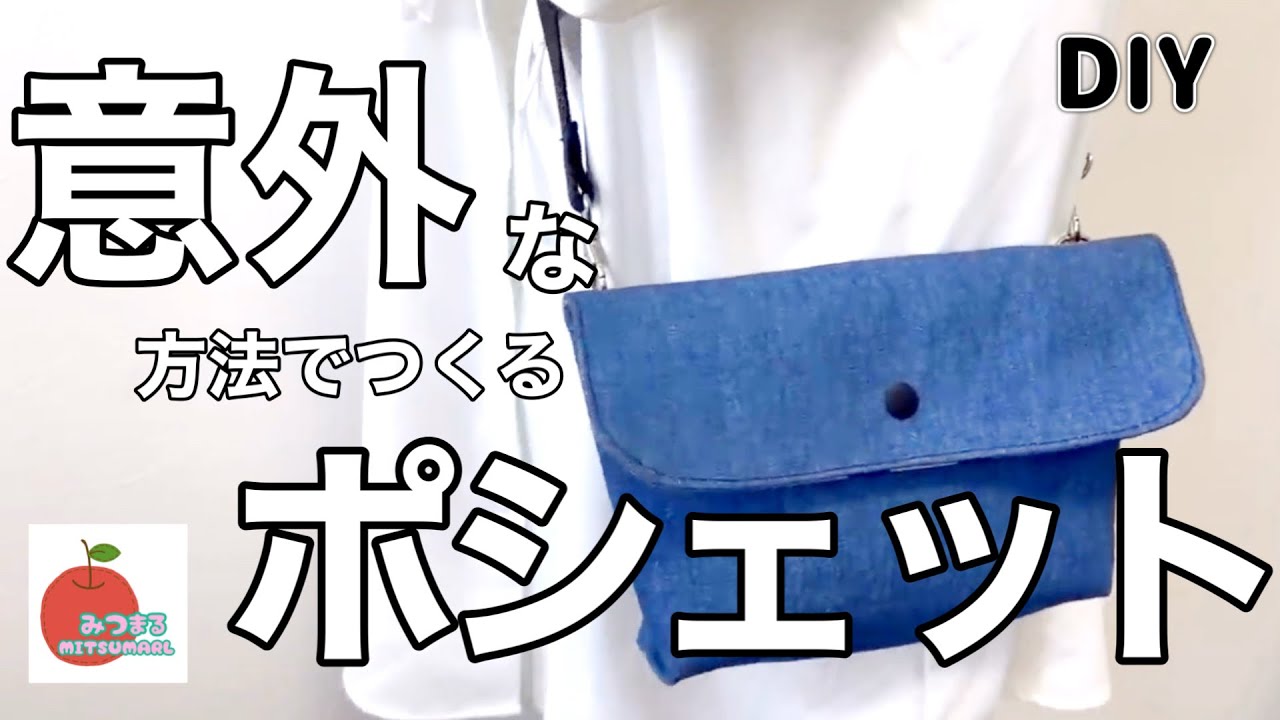 毎日持ちたい！可愛いポシェット♡意外な作り方がとっても楽しい！簡単ハンドメイド！easy diy