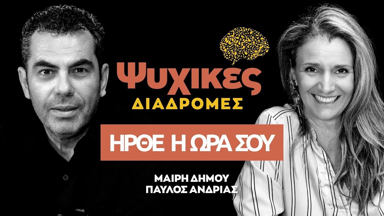 Η Μαρία Δήμου στις Ψυχικές Διαδρομές @aylogyrosnews  - 