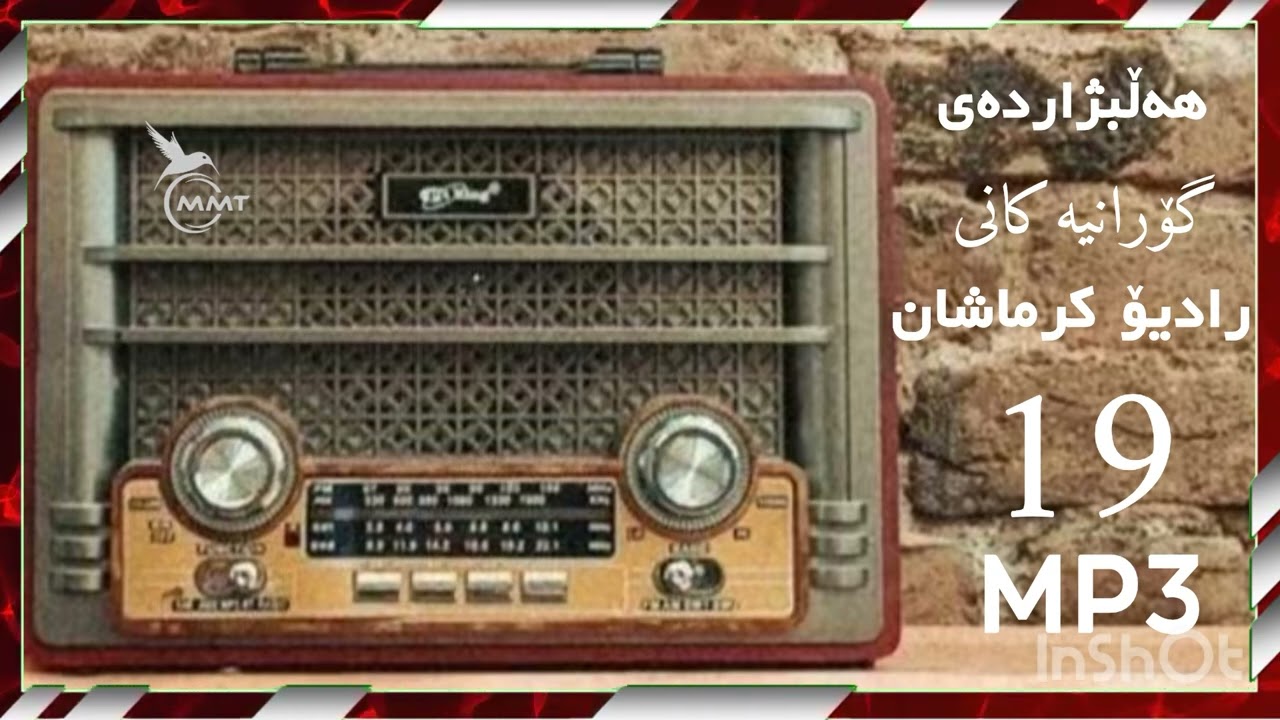 هەڵبژاردەی گۆرانیەکانی رادیۆ کرماشان -MP3/19