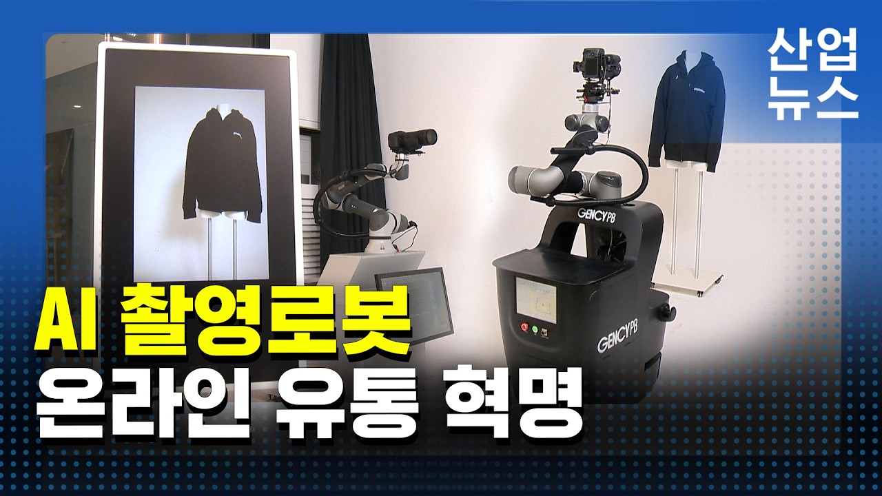 242조 온라인 시장 겨냥…AI 촬영 로봇이 판 바꾼다_산업뉴스 [산업방송 채널i]