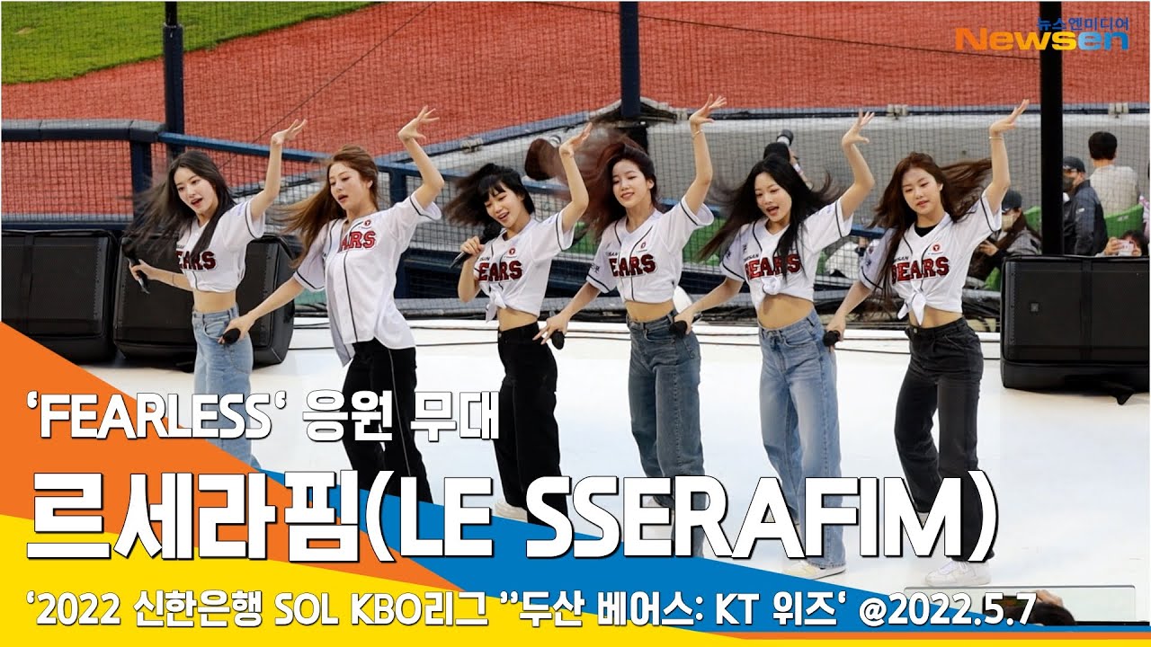[편집본] 르세라핌(LE SSERAFIM), 'FEARLESS' 승리 응원 축하공연 (KBO리그 '두산 vs KT')#NewsenTV