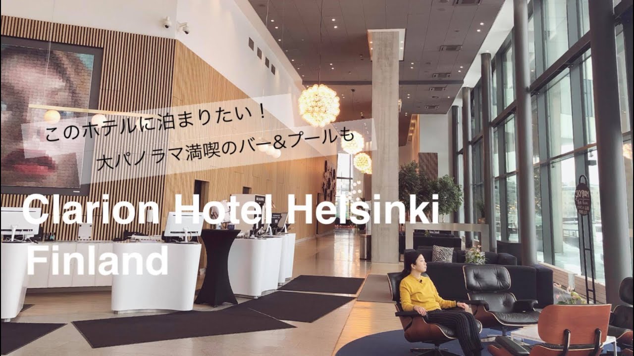 クラリオン・ヘルシンキ！憧れのエグゼクティブビジネスホテルに潜入。ルーフトップのプールが凄かった。【vol.51 ヘルシンキ/ フィンランド】