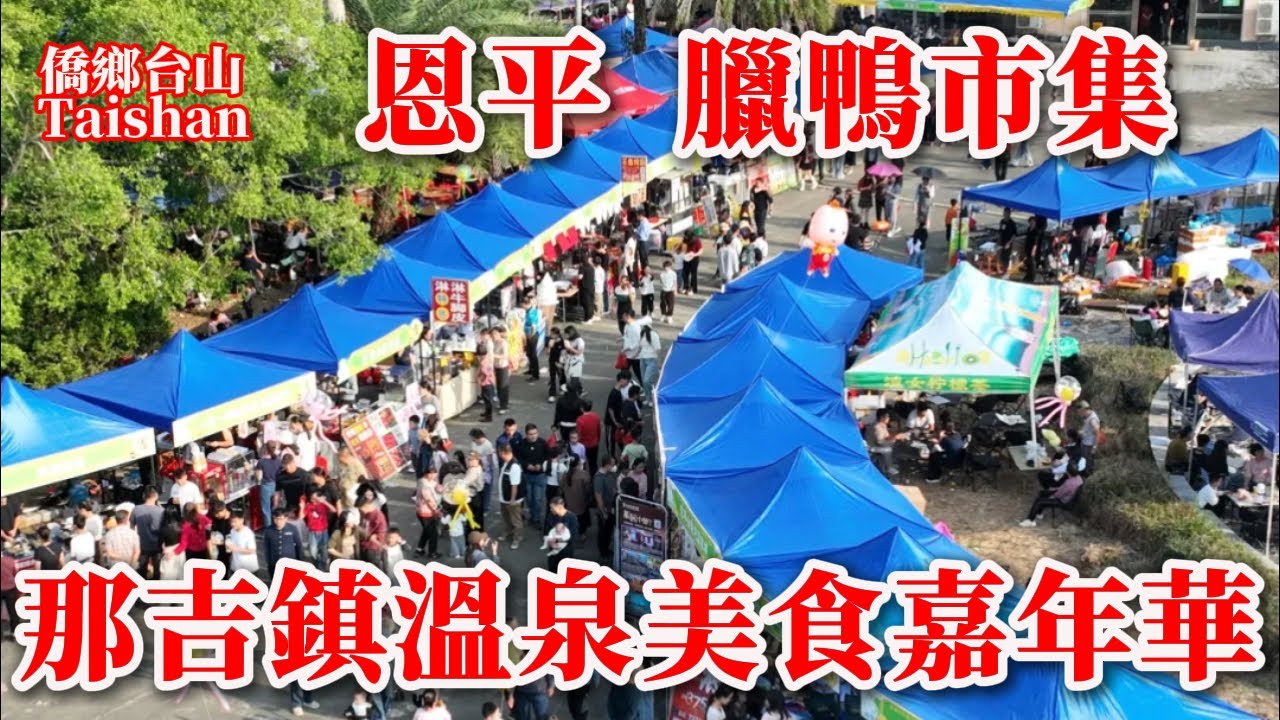 廣東恩平臘鴨菜心農產品市集&溫泉嘉年華丨遊客湧入那吉鎮金山溫泉度假村塞車又塞人丨臘味農產品成行成市擺攤好熱鬧丨2025年12月29日更新 #villagelife #marketplace
