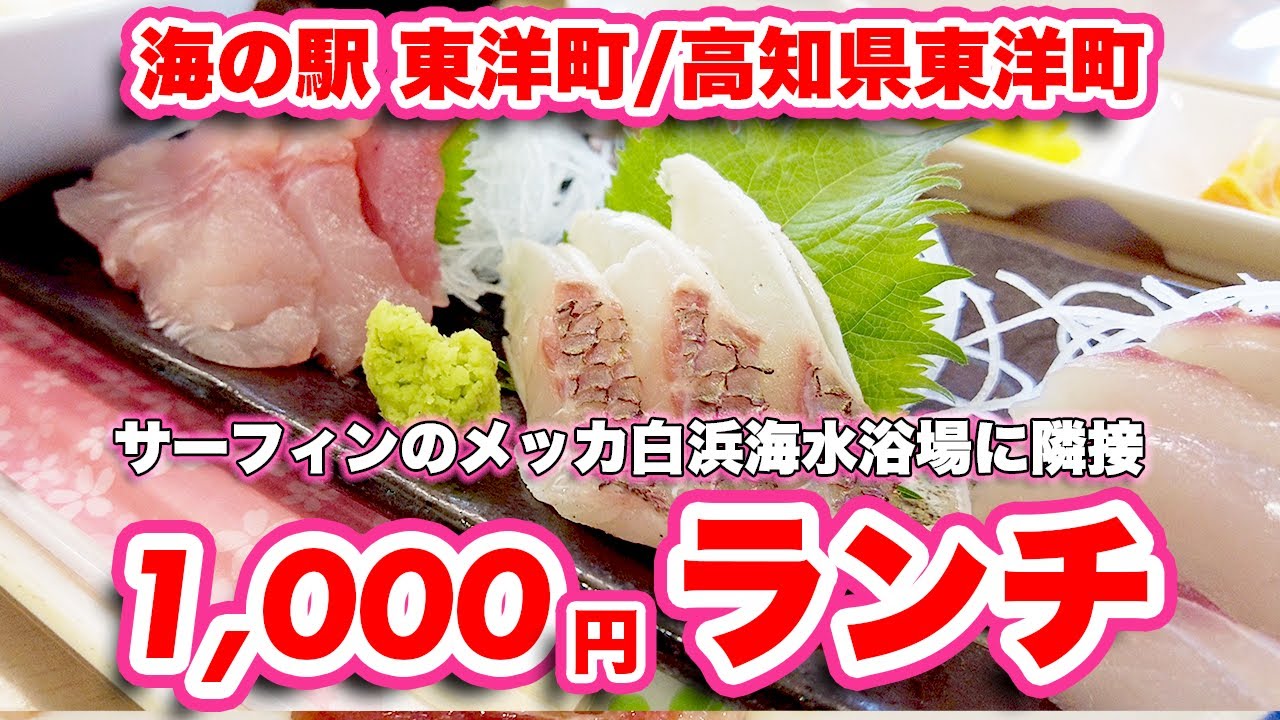 【絶品】厚切り刺身定食が1,000円！高知県の東の端にある海の駅 東洋町はサーフィンのメッカ白浜海水浴場に隣接する風光明媚な道の駅！【旅行VLOG、レビュー】世界初！DMVが発着する必見の場所！