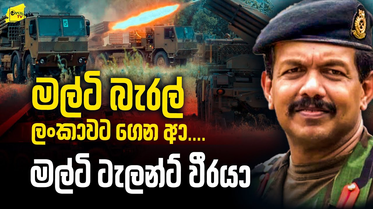 මල්ටි බැරල් ලංකාව ගෙනා මල්ටි ටැලන්ට් වීරයාගේ අනාවරණය @wanesatv