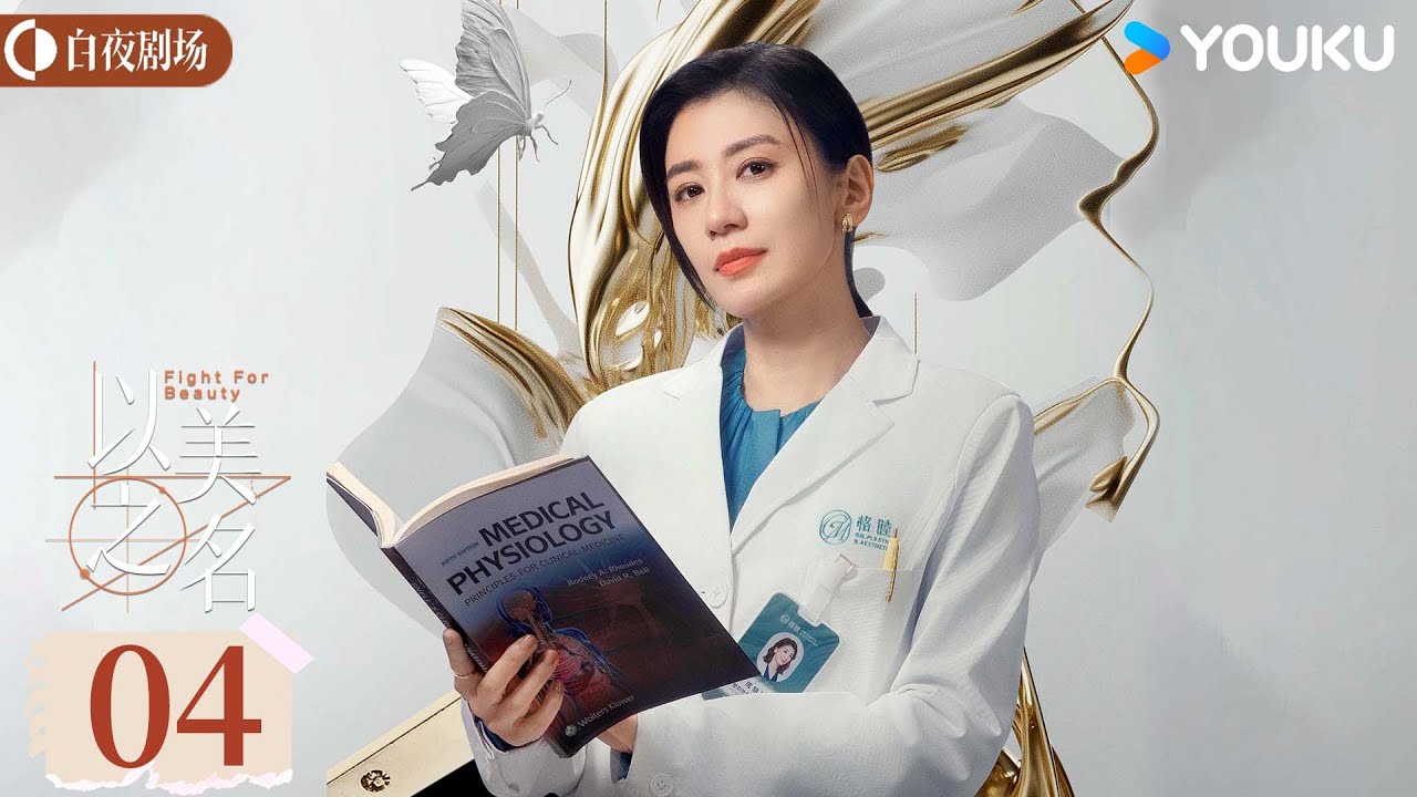 ENGSUB【以美之名 Fight for Beauty】EP04：姚晨贾静雯同台交锋，一场关于&ldquo;美&rdquo;的权力游戏开局！ | 姚晨/贾静雯 | 都市 剧情 | 优酷白夜剧场 YOUKU SUSPENSE