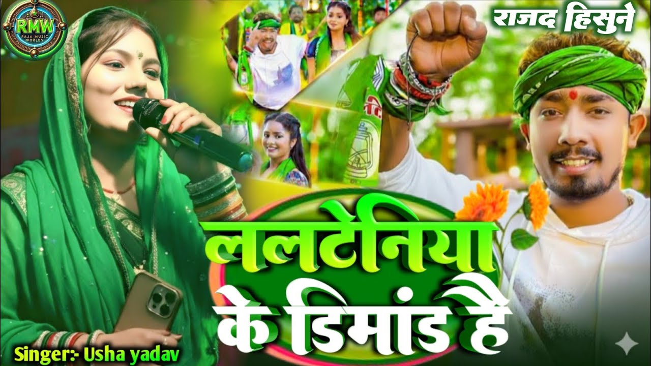 #rjdsong2025​ | ललटेनिया के डिमांड है | Usha Yadav Ka Rjd Song 2025 | rjd song usha yadav