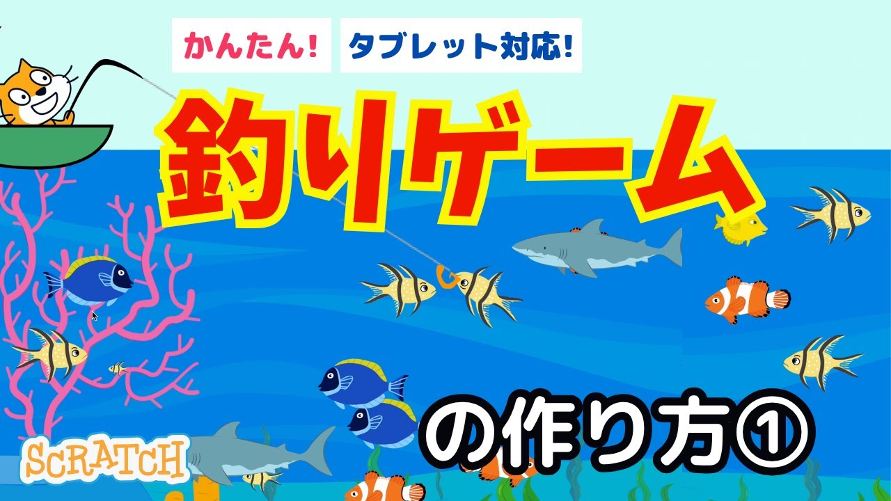 [スクラッチ]釣りゲームの作り方①