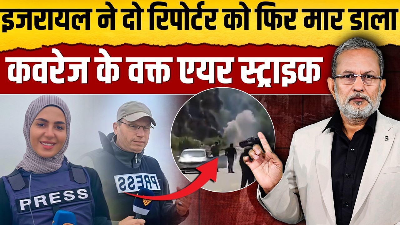 Israel ने दो रिपोर्टर को फिर मार डाला, कवरेज के वक्त एयर स्ट्राइक || Ajit Anjum