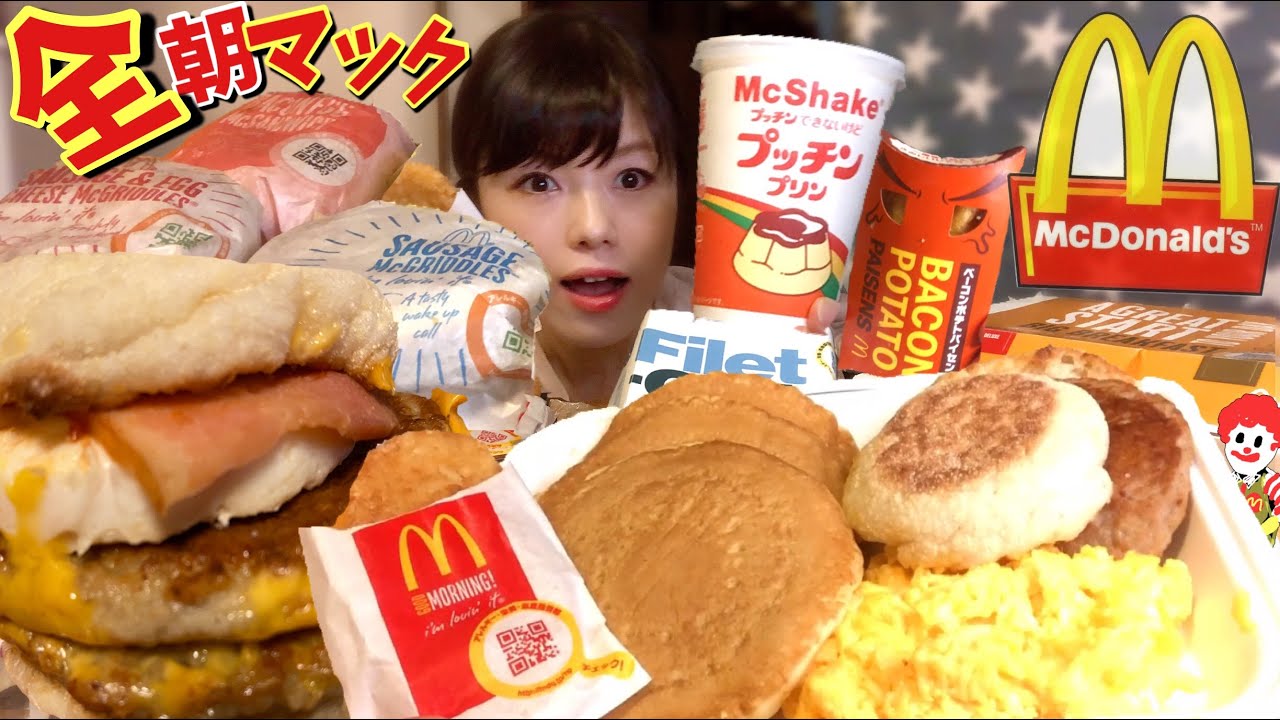 マクドナルド【大食い】朝マック食べ放題1人で全種類【デカ盛り】ウーバーイーツ  McDonald’s Ranking big eater Challenge Ranking