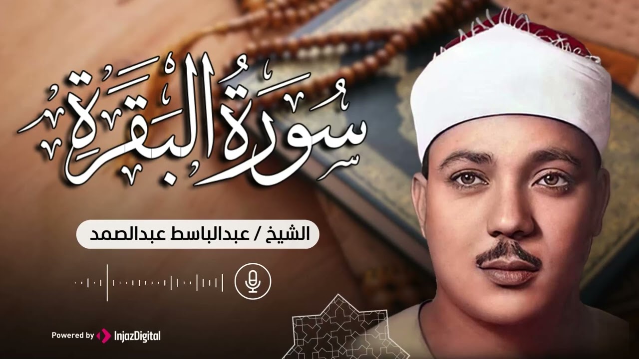 سورة البقرة كاملة بصوت عبد الباسط عبد الصمد | Surah Al-Baqarah |