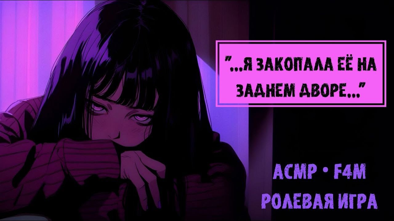 безумная девушка яндере приревновала тебя | асмр