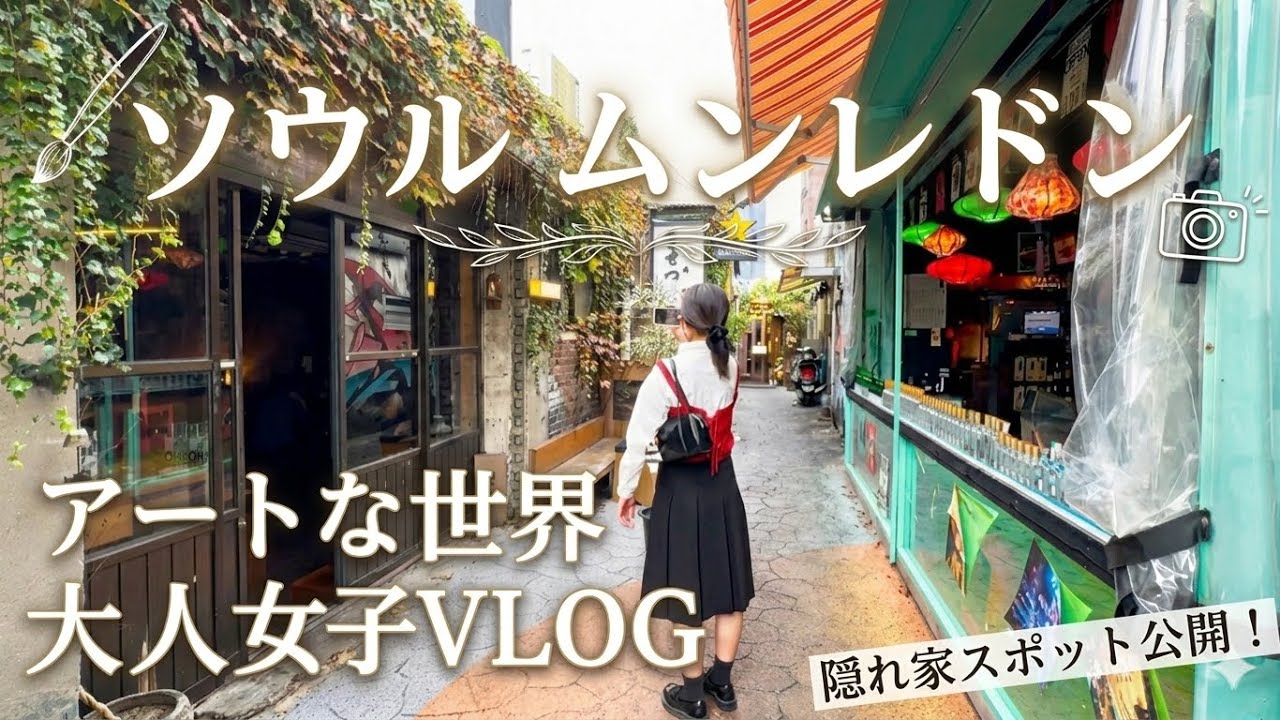 【韓国生活】工場街がアート空間に？文来洞(문래동)で日本女子デート VLOG